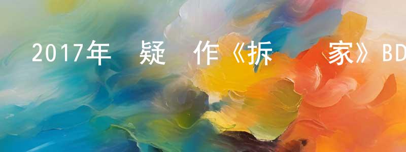 陳恩偉的個人主頁,2017年懸疑動作《拆彈專家》BD國粵雙語中字迅雷下載_深夜電影